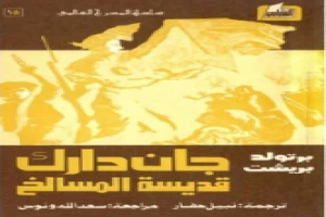 جان دارك قديسة المسالخ